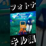 【フォートナイト】フォトナキル集作った（あんま上手くないよ）#shorts #フォートナイト #フォトナ #fortnite #フォトナキル集