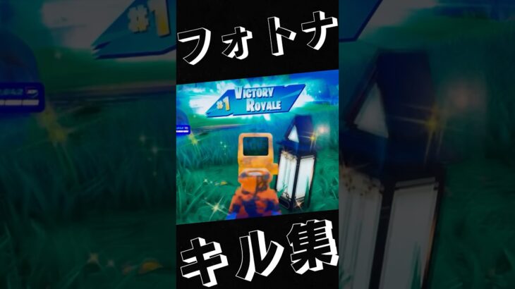 【フォートナイト】フォトナキル集作った（あんま上手くないよ）#shorts #フォートナイト #フォトナ #fortnite #フォトナキル集