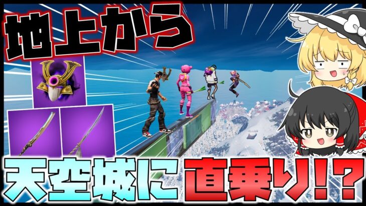 地上から天空城に直乗りせよ！天空おじさんの配信で資材運搬チャレンジしてきたら面白過ぎたｗｗｗ【フォートナイト】【天空城】【ゆっくり実況】