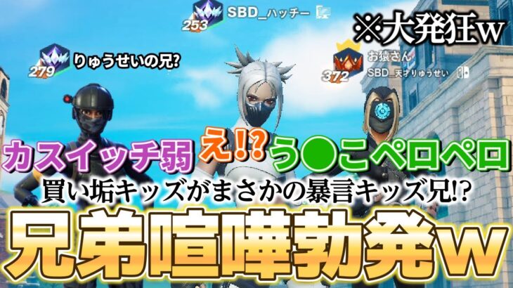 暴言キッズとかとアンリアル帯でリロードランクマをしていたら兄弟喧嘩勃発ｗｗｗ