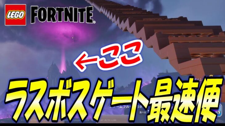 レゴフォートナイト  ストームキングのゲートへ最速で到着したい