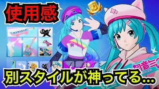 【新スキン】ネコ初音ミクが可愛すぎる…別スタイルの使用感などを紹介【フォートナイト/フェスティバル】ミュージックパスの無料報酬枠でエモートもある!?