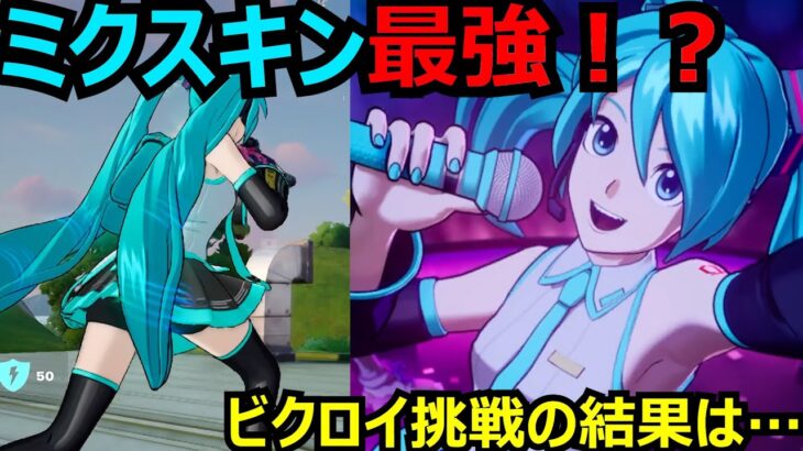 【フォートナイト × 初音ミク】夢のスキンでビクロイチャレンジ！