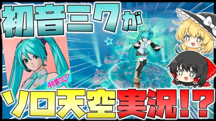 【世界初！？】初音ミクによるソロ天空の実況動画でビクロイを目指すぞ！ #フォートナイト #天空城 #ゆっくり実況 #初音ミク