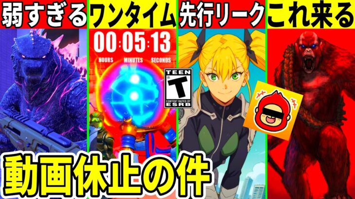 ゴジラが弱すぎて批判？ワンタイム情報や神コラボ流出！衝撃のバグや新モードが話題！無料スキンが来たり動画休止の件、最新情報も解説！【フォートナイト】フォトナ,リーク情報,アプデ,最新情報,無料アイテム