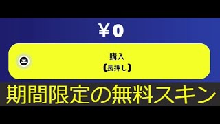 「フォートナイト」期間限定の無料スキンが…