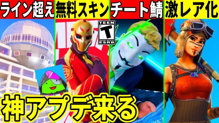 新たな無料スキン！レイダーが激レアに？今後の神コラボやアプデ情報！削除確定のマップやチートが使える鯖が話題に！最新情報を全て解説！【フォートナイト】フォトナ,リーク情報,アプデ,無料アイテム,ふぉとな