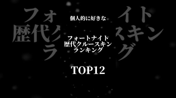 個人的に好きなフォートナイトの歴代クルースキンランキング#ランキング#フォートナイト