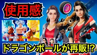 【新スキン】ドラゴンボールが再販確定!?今日のアイテムショップに『アレクサンドラシャープ』や車『サクラ』ホイールが登場【フォートナイト】無料だったグライダーやツルハシの使用感を紹介！