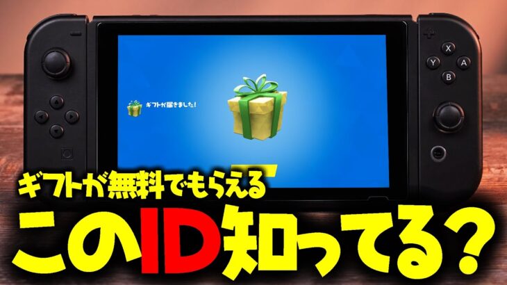 【もうフレンド申請した？】ガチでバトルパスもスキンも無料で送られてくるんだけどww【フォートナイト/Fortnite】