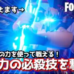 大迫力の必殺技を繰り出して戦うの楽しすぎるwww【フォートナイト】