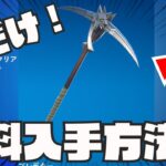 0.01％の人しか知らない無料でこのツルハシを入手できる方法がやばすぎた！！！【無料スキン】【無料アイテム】【最新】【裏ワザ】【入手方法】【フォートナイト】