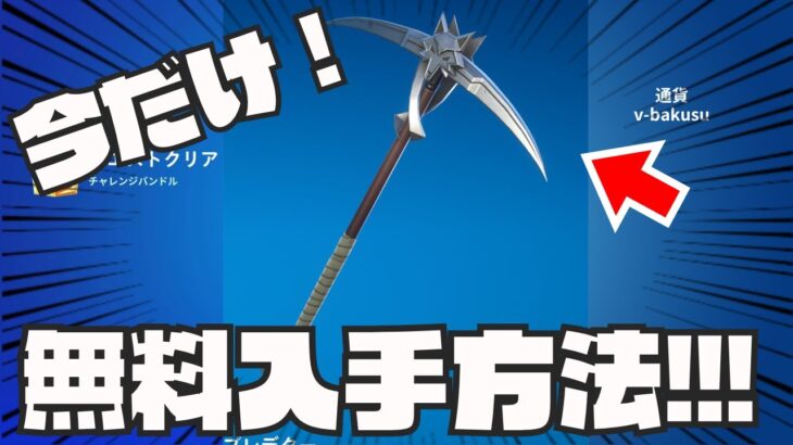 0.01％の人しか知らない無料でこのツルハシを入手できる方法がやばすぎた！！！【無料スキン】【無料アイテム】【最新】【裏ワザ】【入手方法】【フォートナイト】