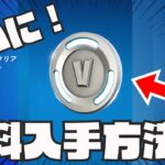 0.01％の人しか知らない無料でV-Bucksが入手できる方法がやばすぎた！！！【ブイ バックス】【無料スキン】【無料アイテム】【裏ワザ】【新シーズン】【入手方法】【フォートナイト】