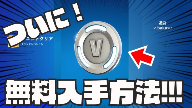 0.01％の人しか知らない無料でV-Bucksが入手できる方法がやばすぎた！！！【ブイ バックス】【無料スキン】【無料アイテム】【裏ワザ】【新シーズン】【入手方法】【フォートナイト】