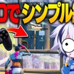 キーマウアジア1位がパッドでシンプル編集使ったら最強になれる説…!?【フォートナイト/FORTNITE】