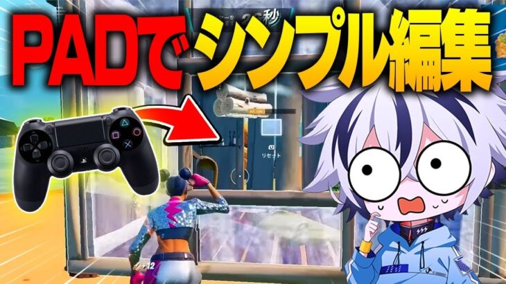 キーマウアジア1位がパッドでシンプル編集使ったら最強になれる説…!?【フォートナイト/FORTNITE】