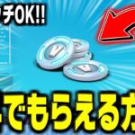 急げ！無料で1000V-Bucksをもらえる謎解きマップを紹介【フォートナイト】