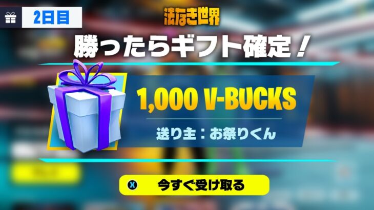 🔴勝ったら1000V-Bucks確定！参加型フォートナイト配信！総額10万V-Bucks耐久②【フォートナイト】