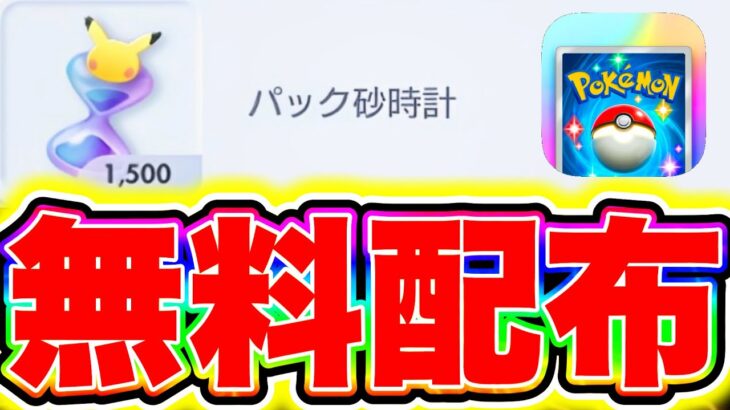 【ポケポケ】※公式バグ裏技!!パック砂時計1500個が無料配布きた!! ポケポケ砂時計 ポケポケ最新情報 ポケポケ新パック ポケポケ神引き ポケポケゴッドパック ポケポケリセマラ ポケポケナス