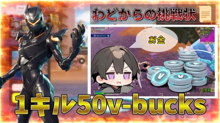 【ご褒美企画】1キル50v-bucksチャレンジやってみた！【Fortnite/フォートナイ#フォートナイト #fortnite #フォートナイト実況 #フォトナ