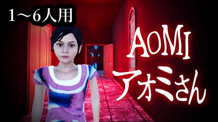 【フォートナイトホラーマップ】1～6人用ホラーマップ「アオミさん AOMI」【2人用、3人用、4人用、5人用、6人用、マップコードあり】