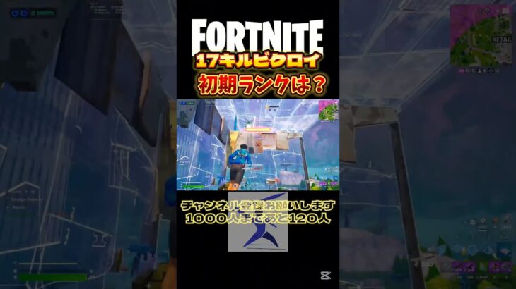 17キルビクロイ‼️衝撃の初期ランク‼️【フォートナイト】#fortnite #フォトナイト #フォトナ #フォトナキル集 #ゆっくり実況 #ゲーム実況 #shorts #ビクロイ