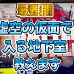 フォートナイト19日目「最難関 虚空の仮面で入る地下室 教えます」100日間やって何回ビクロイ取れるか、リアルチャレンジ！毎日夕方5時にUP！