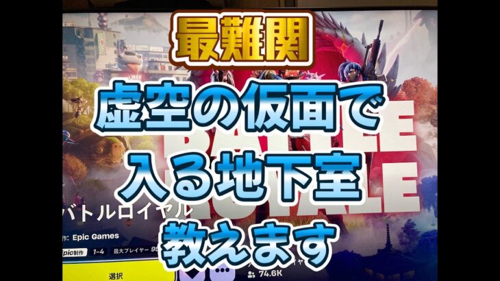 フォートナイト19日目「最難関 虚空の仮面で入る地下室 教えます」100日間やって何回ビクロイ取れるか、リアルチャレンジ！毎日夕方5時にUP！