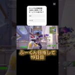 ふーくん目指して19日目#fortnite #フォトナキル集 #フォートナイトキル集 #フォトナ #キル集