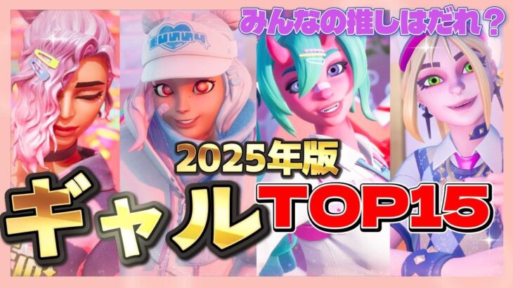 【フォートナイト】2025年 ギャル スキン ランキング　TOP15 【fortnite】