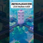 2025年のLEGO®天空城 #shorts #fortnite #legofortnite #フォートナイト #レゴフォートナイト #lego #レゴ