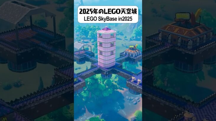 2025年のLEGO®天空城 #shorts #fortnite #legofortnite #フォートナイト #レゴフォートナイト #lego #レゴ