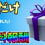 【無料】今だけ！ツイッチドロップで無料報酬を入手しよう。【シーズン2】【チャプター3】【フォートナイト】