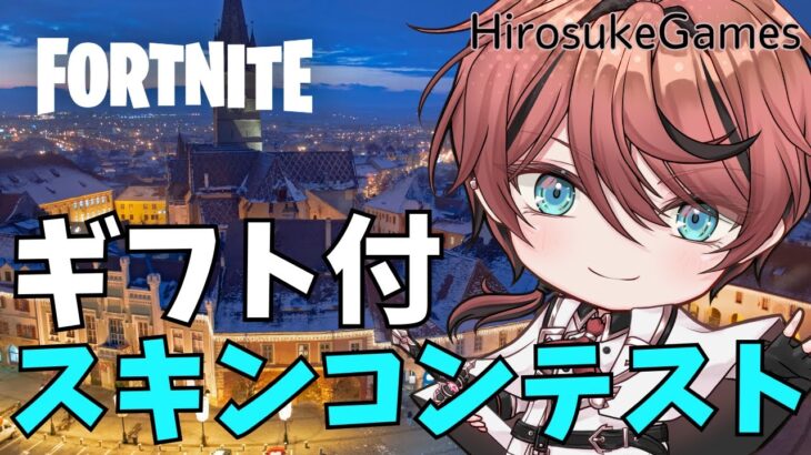 【スキンコンテスト】ギフト付★みんなでお題を出し合うスキンコンテスト★初見さんも参加してね～！24時まで【フォートナイト/ Fortnite】#フォートナイト #Vtuber #shorts