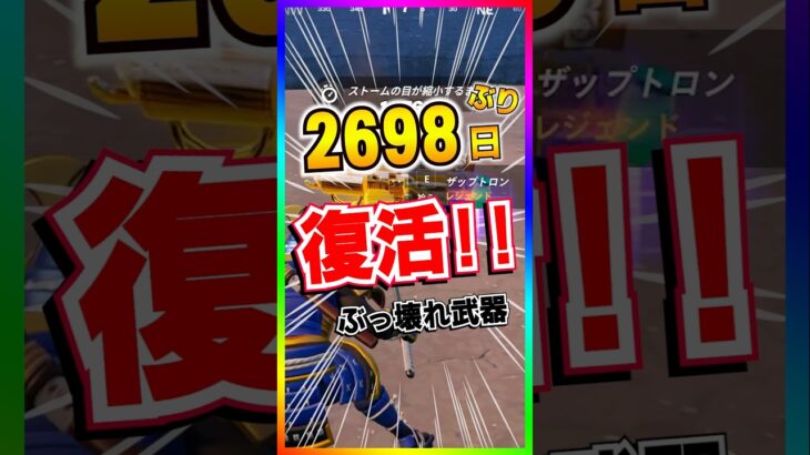 2698日ぶりに復活‼️ぶっ壊れ武器が戻ってきた‼️ザップトロン強すぎだろ。。。【フォートナイト/fortnite】