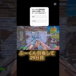 ふーくん目指して29日目#fortnite #フォトナキル集 #フォートナイトキル集 #フォトナ #キル集