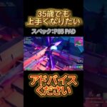 35歳でも上手くなりたいのでアドバイスください！