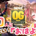 【フォートナイト】50人に「おはよう」が言いたい！朝活チャレンジ♪【参加型/ゼロビルド】