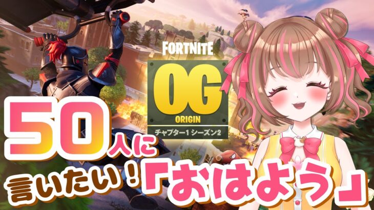 【フォートナイト】50人に「おはよう」が言いたい！朝活チャレンジ♪【参加型/ゼロビルド】