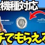 【本当は教えたくない】古参スキンと5000ブイバックスを入手する方法を見つけてしまいました。【フォートナイト/Fortnite】