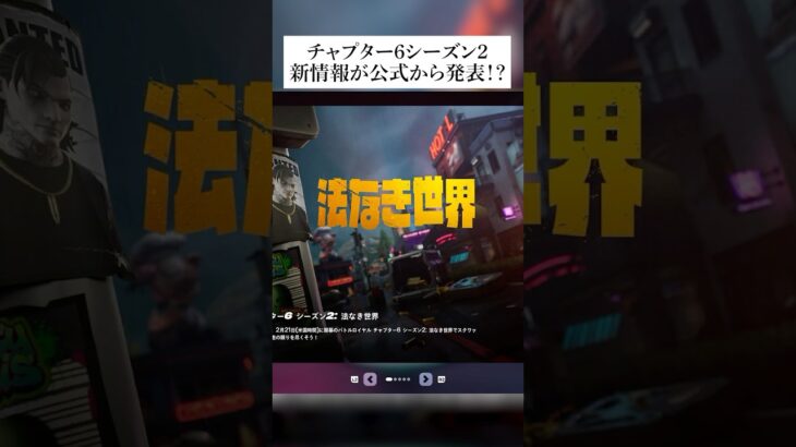 チャプター6シーズン2の新情報が公式から発表された！？#fortnite #フォートナイト #小技 #小ネタ