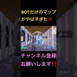 BOTマップがやばい‼️#フォートナイト#フォトナ# #fortnite#フォトナキル集#神キル集#最強キル集#キル集#おすすめ#おすすめにのりたい#short#shorts