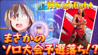 【ソロキャッシュ】最弱CS勢がまさかの予選落ち！？予選落ち神highlight！！#fortnite #ps5