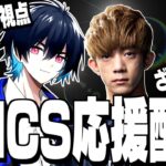 【FNCS解説配信】誕生日だけどざごう＆ぶゅトリオを全力で応援するぞ!【フォートナイト/Fortnite】