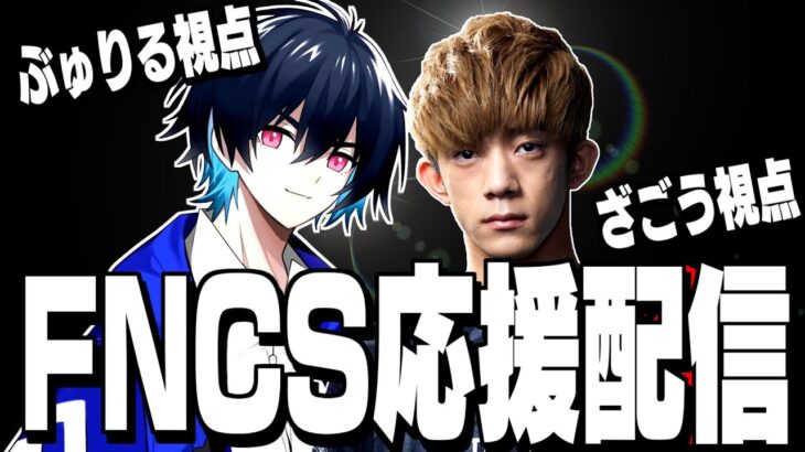【FNCS解説配信】誕生日だけどざごう＆ぶゅトリオを全力で応援するぞ!【フォートナイト/Fortnite】