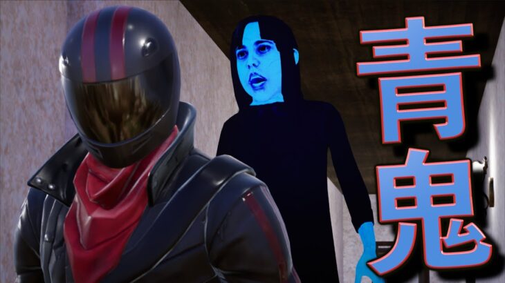 フォトナであの『青鬼』がリアルになって登場した！【FORTNITE/フォートナイト】