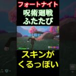 【フォートナイト】呪術廻戦ふたたび #フォートナイト #FORTNITE #呪術廻戦 #shorts