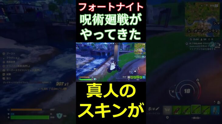 【フォートナイト】呪術廻戦がやってきた #フォートナイト #FORTNITE #呪術廻戦 #shorts