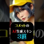 【FORTNITEスキンをAI生成】コメットのAI生成スキン3選　#shorst